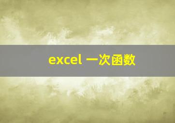 excel 一次函数